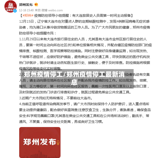郑州疫情停工/郑州疫情停工最新消息