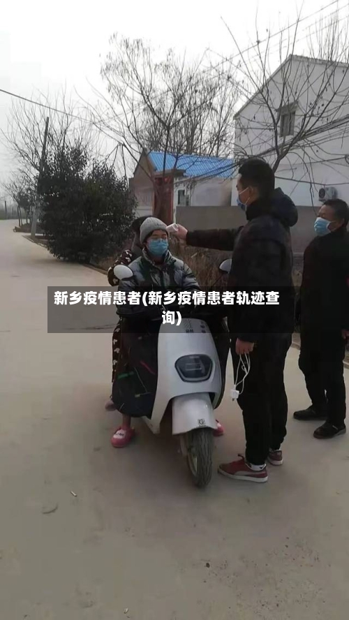 新乡疫情患者(新乡疫情患者轨迹查询)