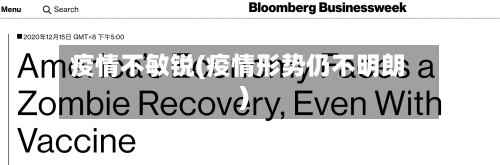 疫情不敏锐(疫情形势仍不明朗)