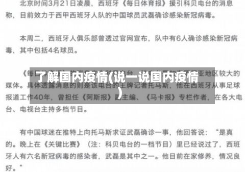了解国内疫情(说一说国内疫情)