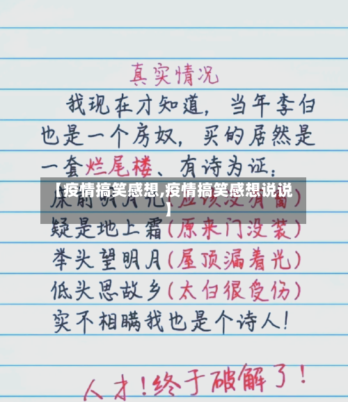 【疫情搞笑感想,疫情搞笑感想说说】