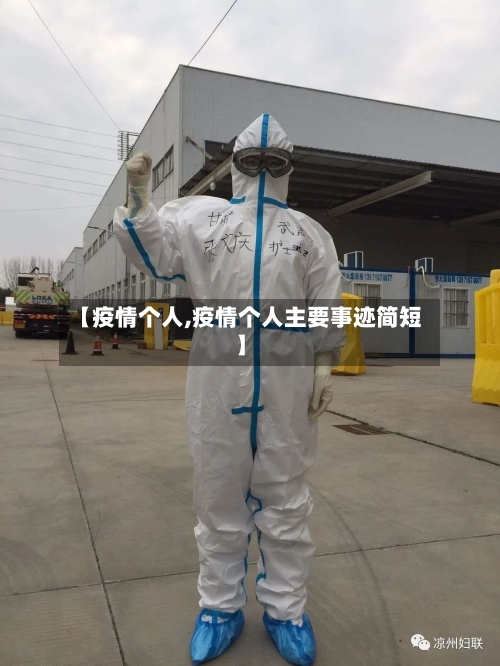 【疫情个人,疫情个人主要事迹简短】