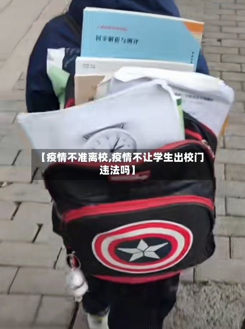 【疫情不准离校,疫情不让学生出校门违法吗】