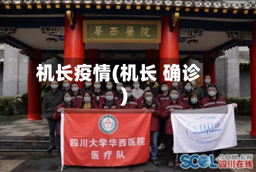 机长疫情(机长 确诊)