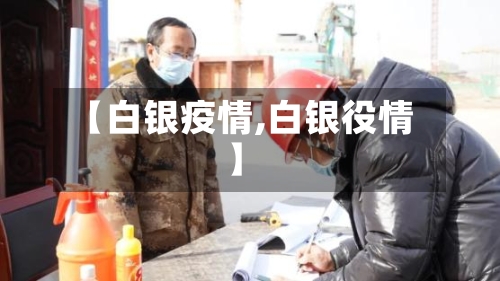 【白银疫情,白银役情】