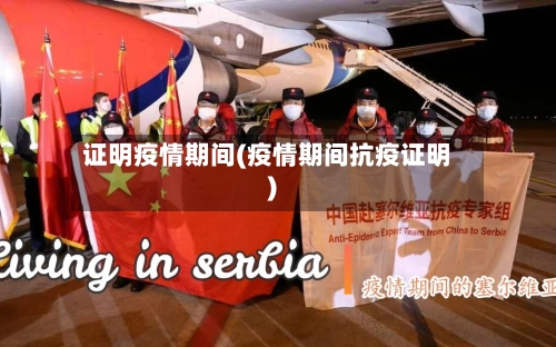 证明疫情期间(疫情期间抗疫证明)