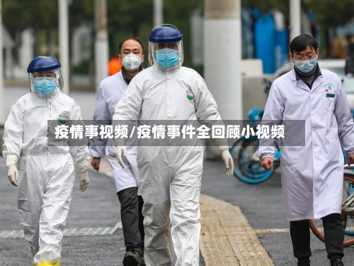 疫情事视频/疫情事件全回顾小视频