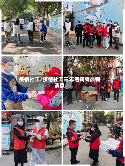 疫情社工/疫情社工三年后转编最新消息