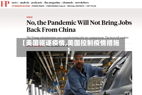 【美国驱逐疫情,美国控制疫情措施】