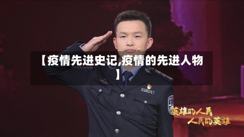 【疫情先进史记,疫情的先进人物】