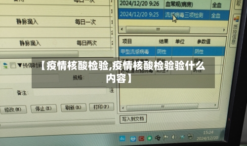 【疫情核酸检验,疫情核酸检验验什么内容】
