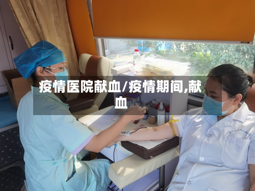 疫情医院献血/疫情期间,献血