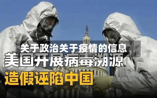 关于政治关于疫情的信息