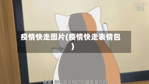 疫情快走图片(疫情快走表情包)