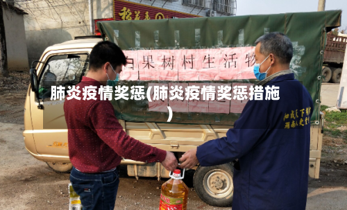 肺炎疫情奖惩(肺炎疫情奖惩措施)