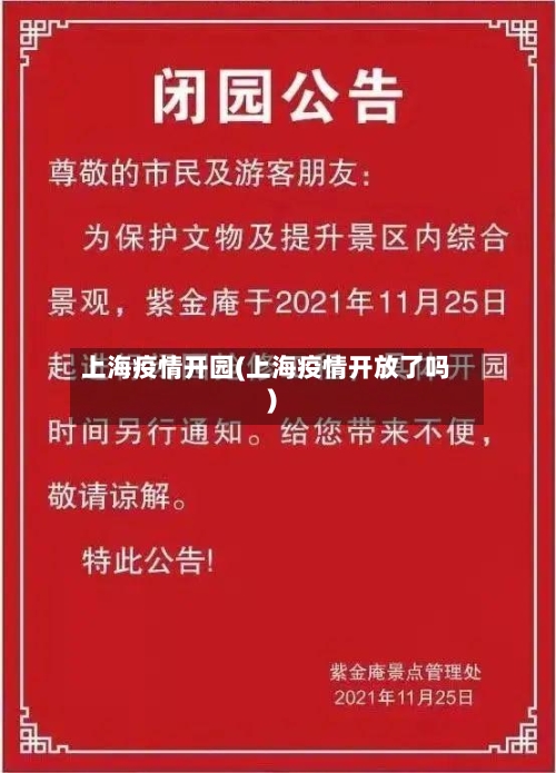 上海疫情开园(上海疫情开放了吗)