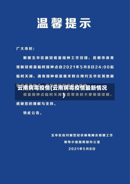 云南病毒疫情(云南病毒疫情最新情况)