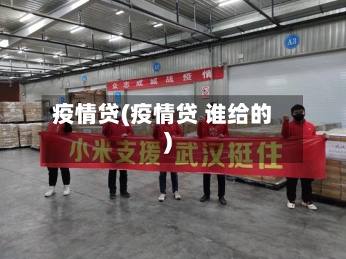 疫情贷(疫情贷 谁给的)