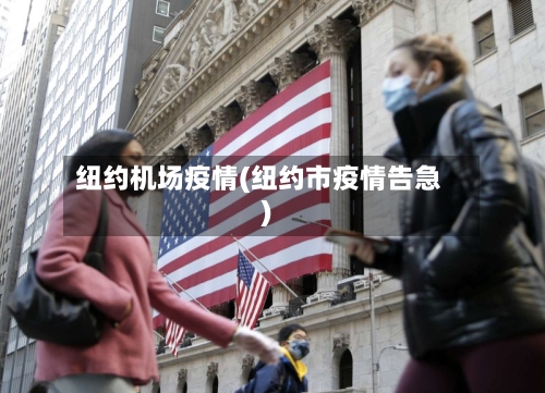 纽约机场疫情(纽约市疫情告急)