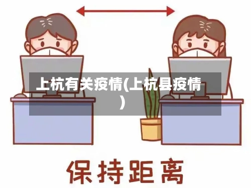 上杭有关疫情(上杭县疫情)