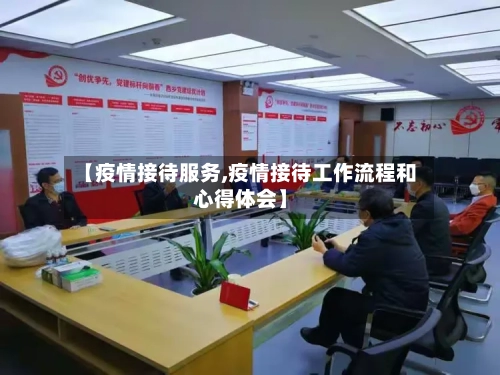 【疫情接待服务,疫情接待工作流程和心得体会】