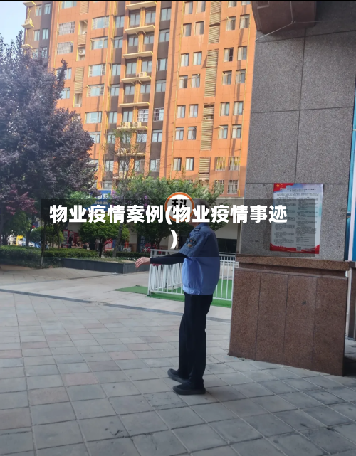物业疫情案例(物业疫情事迹)