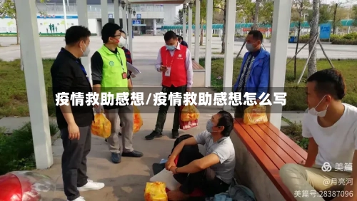 疫情救助感想/疫情救助感想怎么写