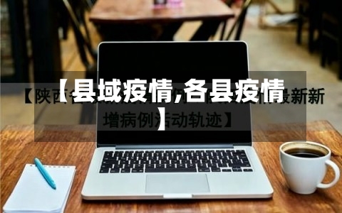 【县域疫情,各县疫情】