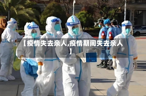 【疫情失去亲人,疫情期间失去亲人】