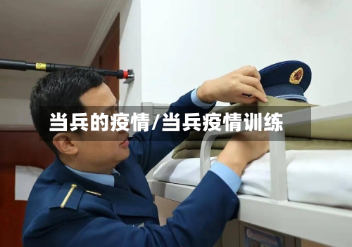 当兵的疫情/当兵疫情训练