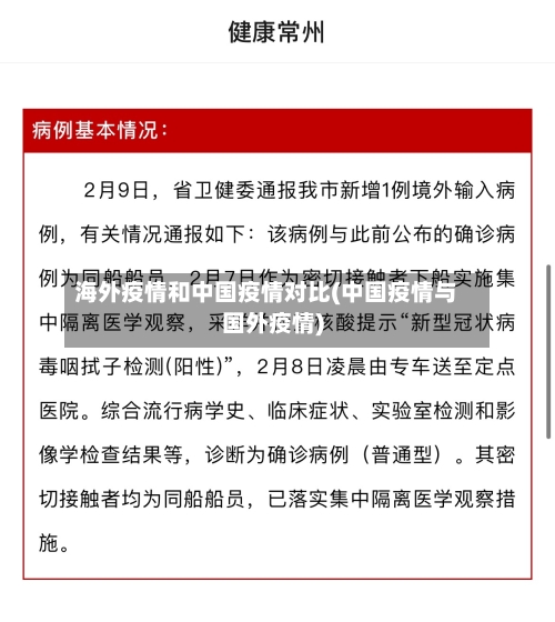 海外疫情和中国疫情对比(中国疫情与国外疫情)