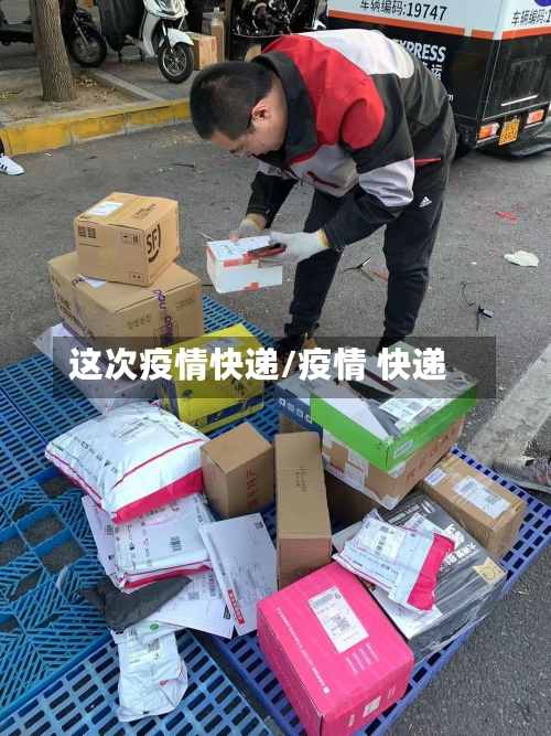 这次疫情快递/疫情 快递