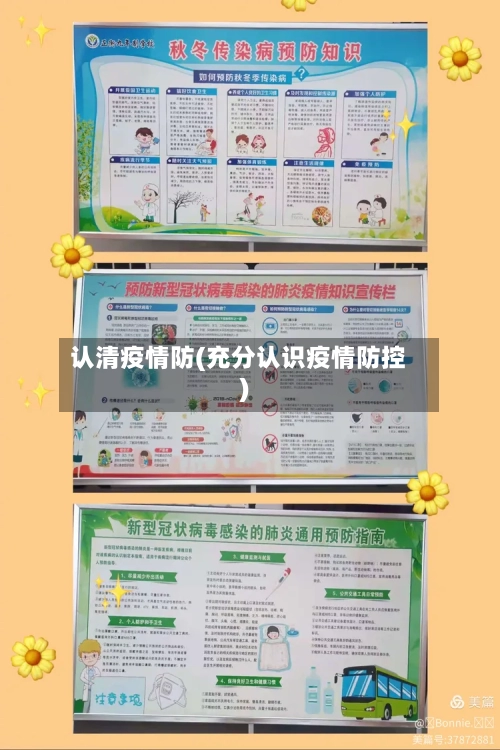 认清疫情防(充分认识疫情防控)