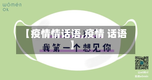 【疫情情话语,疫情 话语】