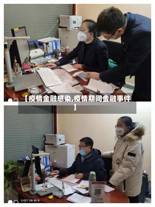 【疫情金融感染,疫情期间金融事件】