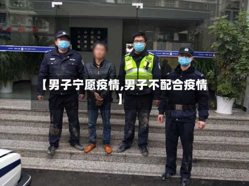 【男子宁愿疫情,男子不配合疫情】