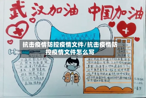 抗击疫情防控疫情文件/抗击疫情防控疫情文件怎么写