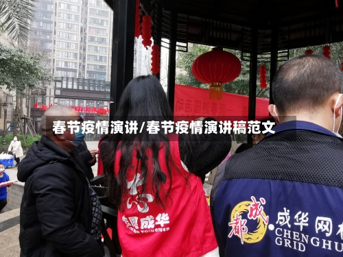 春节疫情演讲/春节疫情演讲稿范文