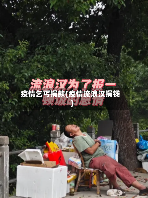 疫情乞丐捐款(疫情流浪汉捐钱)