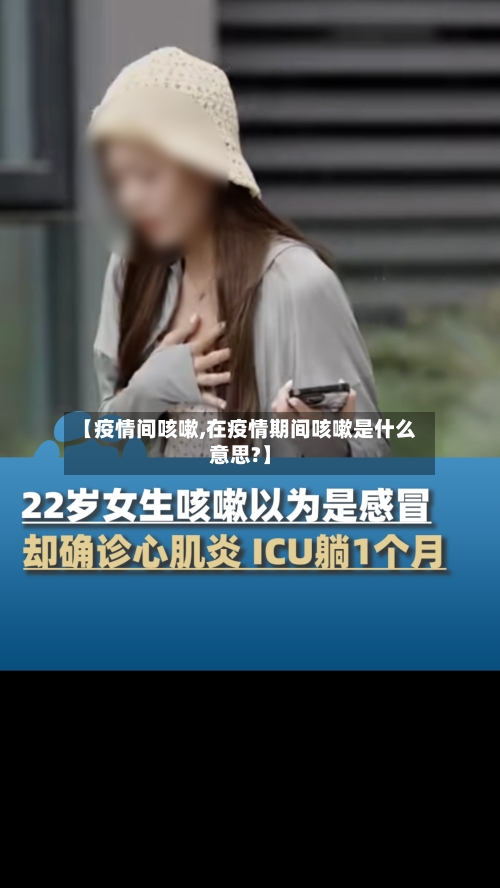 【疫情间咳嗽,在疫情期间咳嗽是什么意思?】