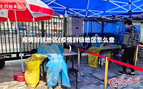 疫情封锁地区(疫情封锁地区怎么查)