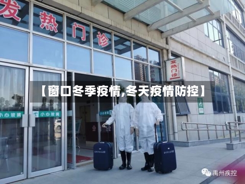 【窗口冬季疫情,冬天疫情防控】