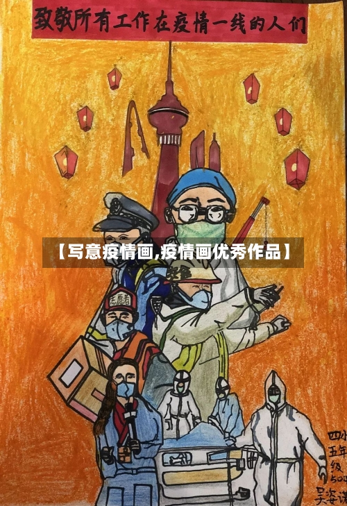 【写意疫情画,疫情画优秀作品】
