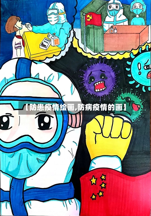 【防患疫情绘画,防病疫情的画】