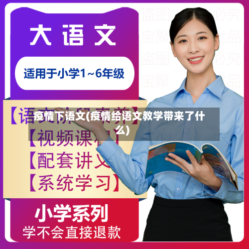 疫情下语文(疫情给语文教学带来了什么)