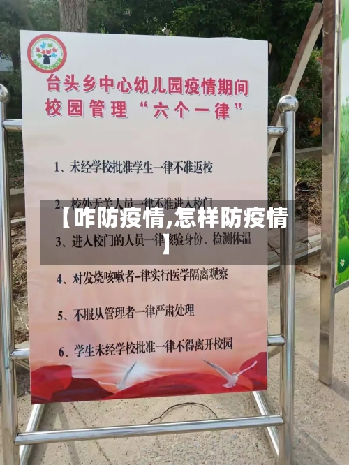 【咋防疫情,怎样防疫情】