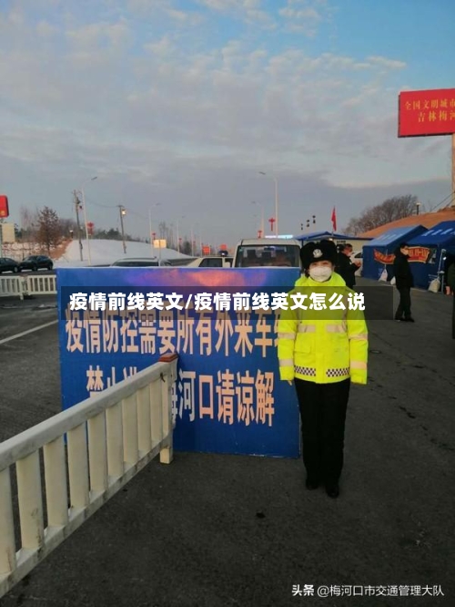 疫情前线英文/疫情前线英文怎么说