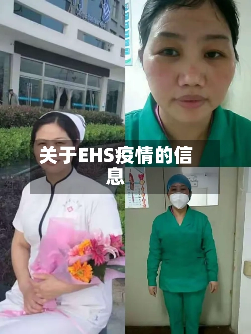 关于EHS疫情的信息