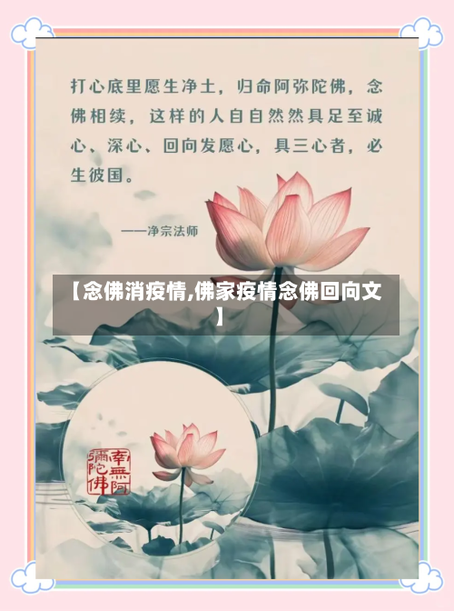 【念佛消疫情,佛家疫情念佛回向文】