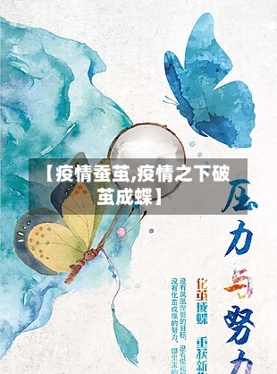【疫情蚕茧,疫情之下破茧成蝶】